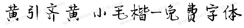 黄引齐黄 小毛楷字体转换